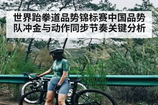 世界跆拳道品势锦标赛中国品势队冲金与动作同步节奏关键分析 - NG28