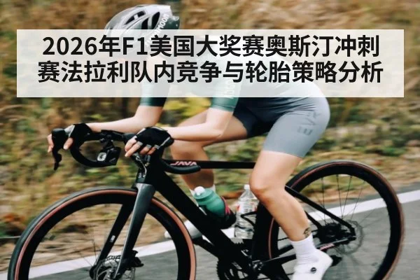 2026年F1美国大奖赛奥斯汀冲刺赛法拉利队内竞争与轮胎策略分析(NG28)